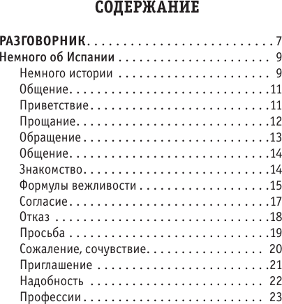 Учебное пособие АСТ Русско-испанский разговорник, мягкая обложка 4