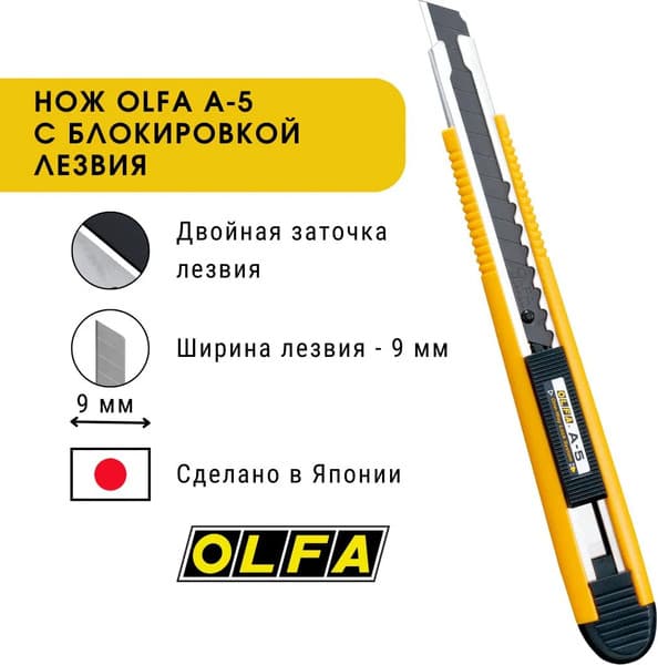 Нож канцелярский Olfa Snap-Off Cutter A-5 2