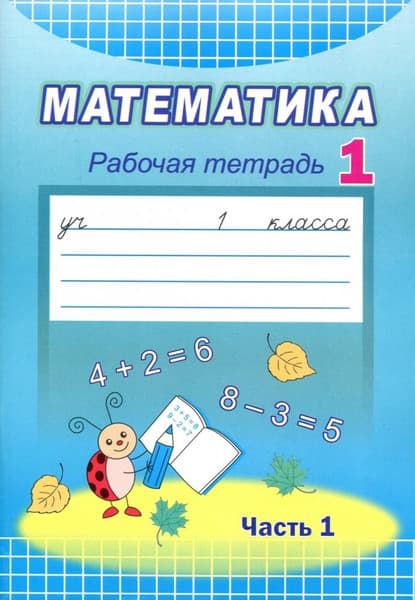 Рабочая тетрадь Народная асвета Математика. 1 класс Ч.1. 2021, мягкая обложка