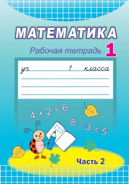 Рабочая тетрадь Народная асвета Математика. 1 класс Ч.2. 2021, мягкая обложка