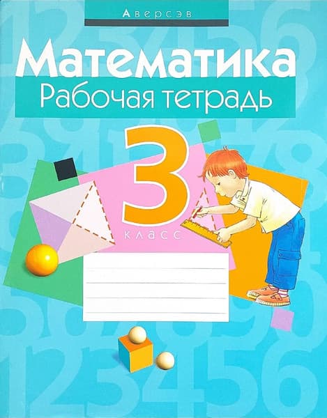 Рабочая тетрадь Аверсэв Математика. 3 класс. 2016, мягкая обложка