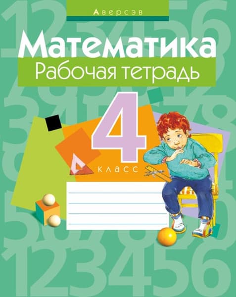 Рабочая тетрадь Аверсэв Математика. 4 класс. 2016, мягкая обложка