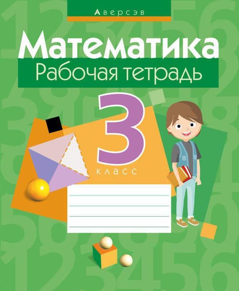 Рабочая тетрадь Аверсэв Математика. 3 класс. 2018, мягкая обложка