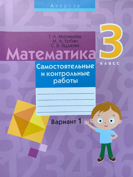 Сборник контрольных работ Аверсэв Математика. 3 класс. Вариант 1. 2019, мягкая обложка
