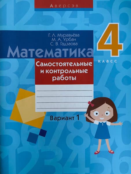 Сборник контрольных работ Аверсэв Математика. 4 класс. Вариант 1. 2019, мягкая обложка