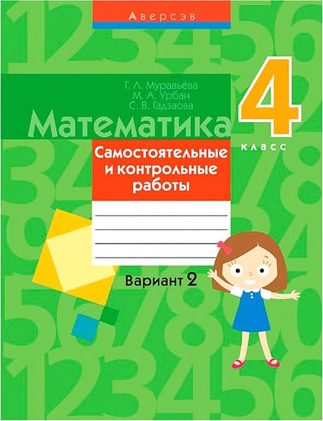 Сборник контрольных работ Аверсэв Математика. 4 класс. Вариант 2. 2019, мягкая обложка