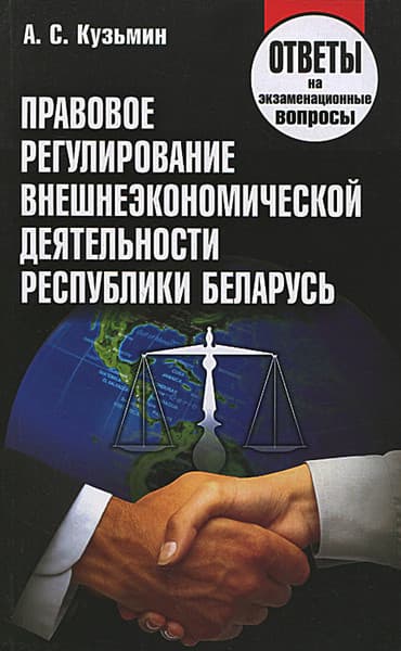 Учебное пособие Тетралит Правовое регулирование ВЭД РБ, мягкая обложка