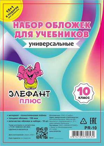 Набор обложек Элефантплюс 10 класс / PR-10