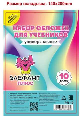Набор обложек Элефантплюс 10 класс / PR-10 2