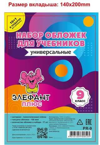 Набор обложек Элефантплюс 9 класс / PR-9 2