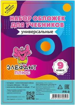 Набор обложек Элефантплюс 9 класс / PR-9