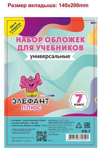 Набор обложек Элефантплюс 7 класс / PR-7 2