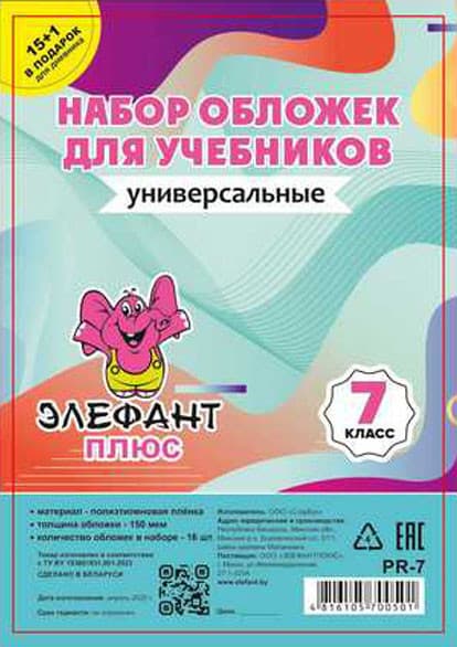 Набор обложек Элефантплюс 7 класс / PR-7