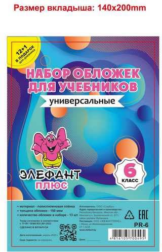 Набор обложек Элефантплюс 6 класс / PR-6 2
