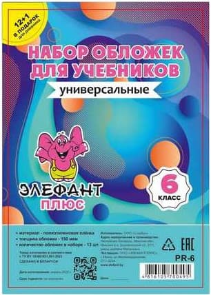 Набор обложек Элефантплюс 6 класс / PR-6