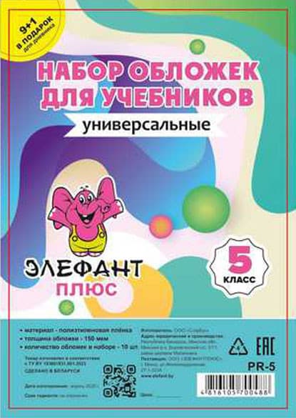 Набор обложек Элефантплюс 5 класс / PR-5