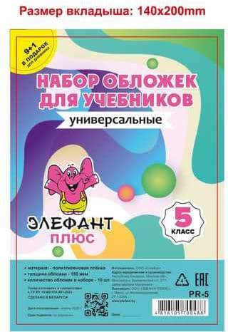 Набор обложек Элефантплюс 5 класс / PR-5 2