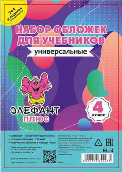 Набор обложек Элефантплюс 4 класс / PR-4