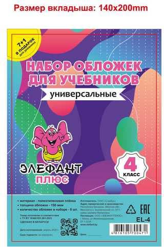Набор обложек Элефантплюс 4 класс / PR-4 2