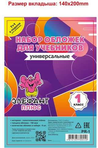 Набор обложек Элефантплюс 1 класс / PR-1 2