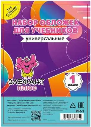 Набор обложек Элефантплюс 1 класс / PR-1
