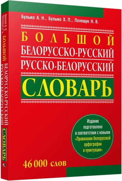 Словарь Попурри Большой белорусско-русский, русско-белорусский словарь