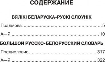 Словарь Попурри Большой белорусско-русский, русско-белорусский словарь 2