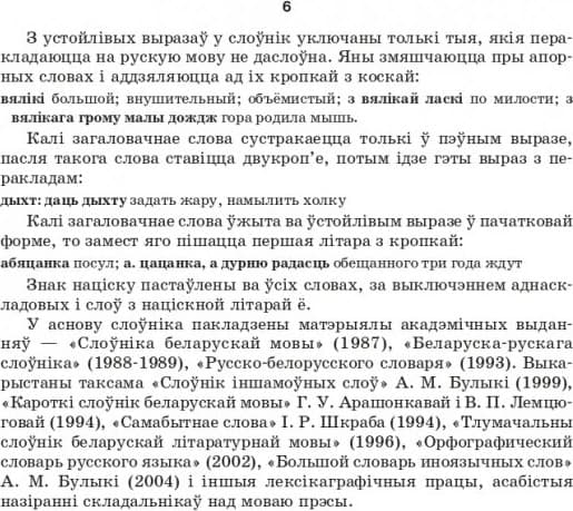 Словарь Попурри Большой белорусско-русский, русско-белорусский словарь 4