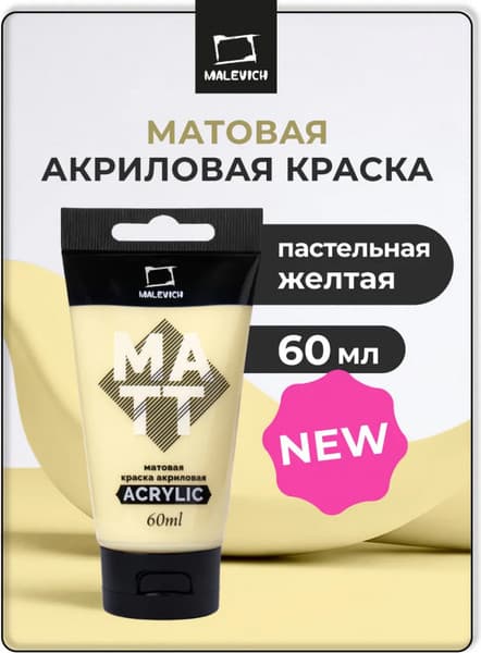 Акриловая краска Малевичъ 618101 3