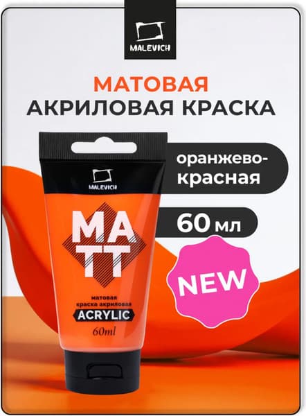 Акриловая краска Малевичъ 618060 3