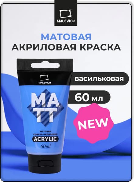 Акриловая краска Малевичъ 618221 2
