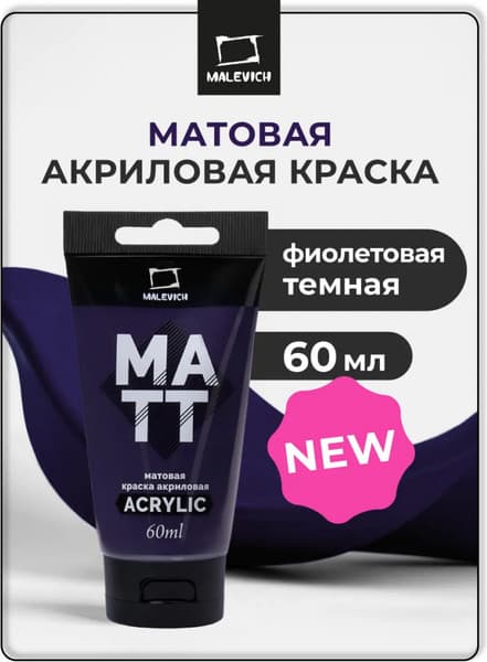 Акриловая краска Малевичъ 618335 3