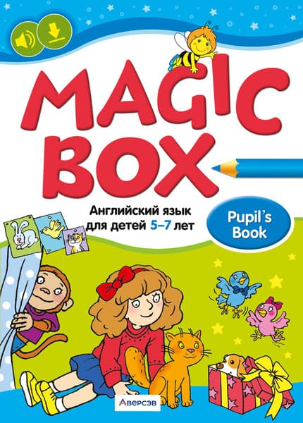Учебное пособие Аверсэв Английский язык. Magic Box. 5-7 лет 2025, мягкая обложка