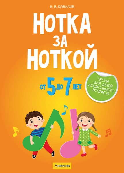 Учебное пособие Аверсэв Нотка за ноткой. 5-7 лет, мягкая обложка