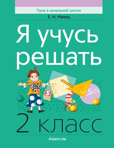 Учебное пособие Аверсэв Математика. 2 класс. Я учусь решать 2025, мягкая обложка