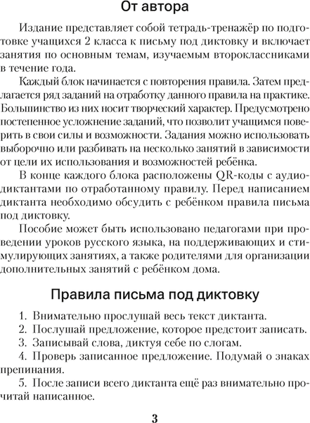 Рабочая тетрадь Аверсэв Русский язык. 2 кл. Диктант на отлично 2025, мягкая обложка 2