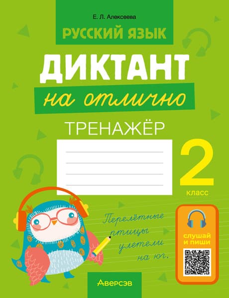 Рабочая тетрадь Аверсэв Русский язык. 2 кл. Диктант на отлично 2025, мягкая обложка