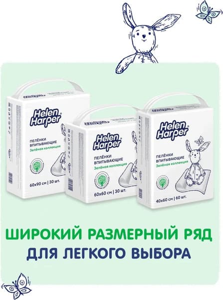 Набор пеленок одноразовых детских Helen Harper Green Fluff 60х60 9