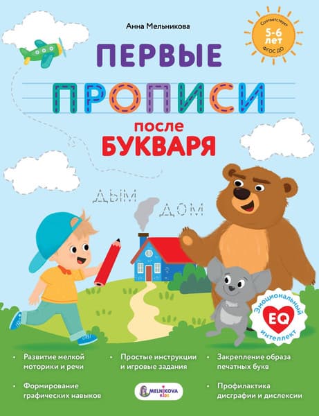 Пропись АСТ Первые прописи после букваря
