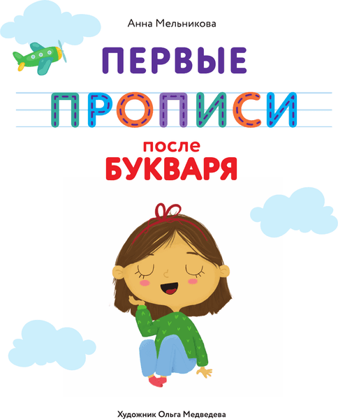 Пропись АСТ Первые прописи после букваря 2