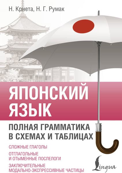 Учебное пособие АСТ Японский язык. Полная грамматика в схемемах и таблицах