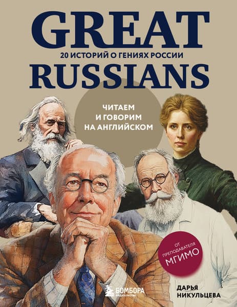 Книга Эксмо Great Russians: читаем и говорим на английском, мягкая обложка