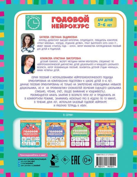 Учебное пособие АСТ Годовой нейрокурс. Активная подготовка к школе Для детей 5-6 лет 7