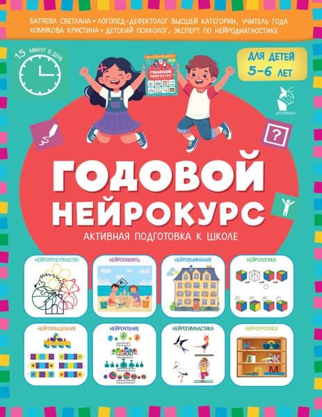 Учебное пособие АСТ Годовой нейрокурс. Активная подготовка к школе Для детей 5-6 лет
