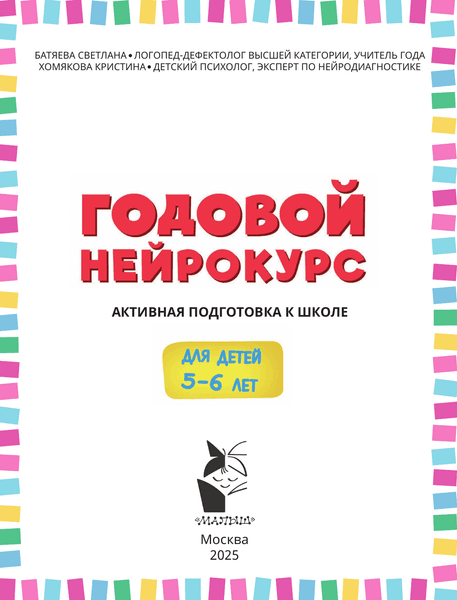 Учебное пособие АСТ Годовой нейрокурс. Активная подготовка к школе Для детей 5-6 лет 2