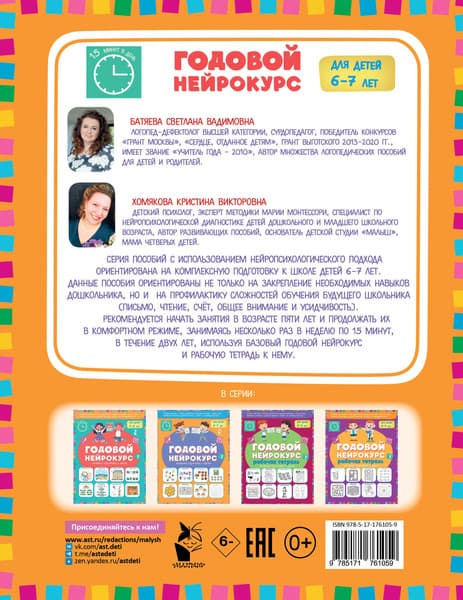 Учебное пособие АСТ Годовой нейрокурс. Активная подготовка к школе Для детей 6-7 лет 7