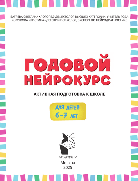 Учебное пособие АСТ Годовой нейрокурс. Активная подготовка к школе Для детей 6-7 лет 2