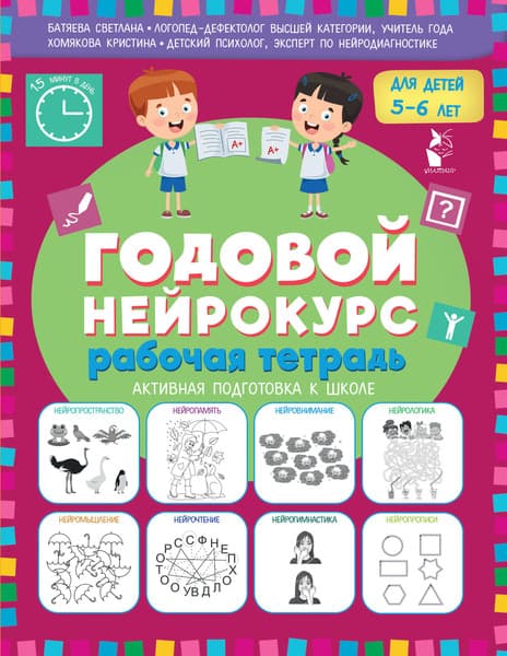 Рабочая тетрадь АСТ Годовой нейрокурс. Активная подготовка к школе Для детей 5-6 лет