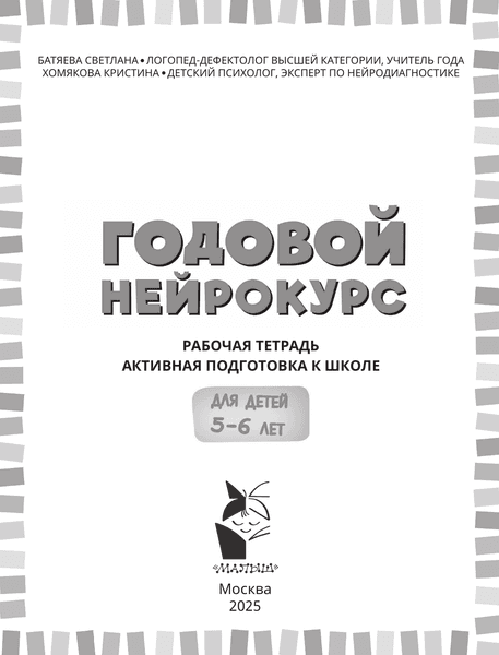 Рабочая тетрадь АСТ Годовой нейрокурс. Активная подготовка к школе Для детей 5-6 лет 2