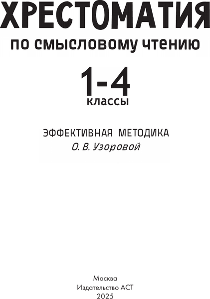 Книга АСТ Хрестоматия по смысловому чтению. 1-4 класс 2